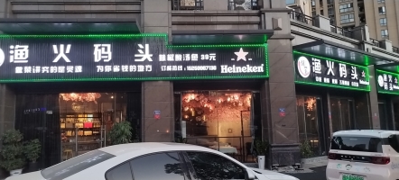 渔火码头转让