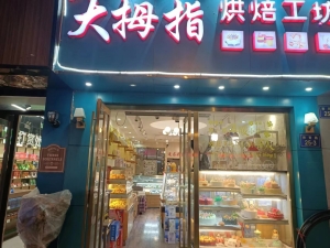 营业中烘焙店转让