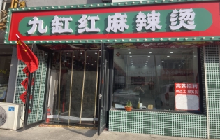 四平铁东商业城东门九缸红麻辣烫整体转让！