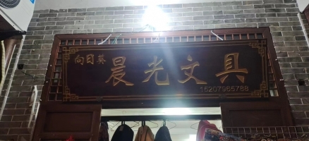 营业中文具店转让