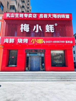 东丰营业中的梅小蚝烧烤店低价转让！