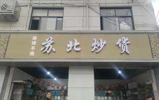 西安阎良区络绎不绝苏北炒货店转让！