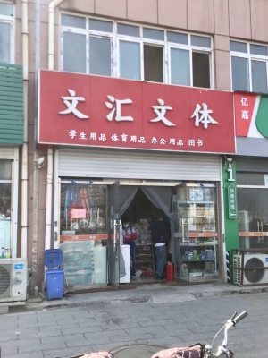 金乡营业中的文体用品店整体转让！