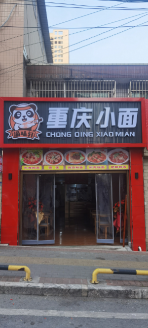营业中面馆转让