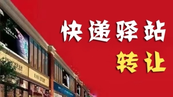 霍林郭勒市东阳雅居北门门口快递驿站转让！