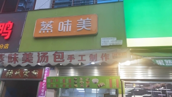 蒸味美包子店转让