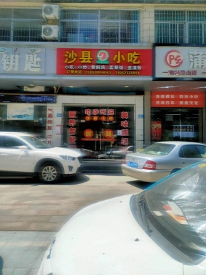 沙县小吃低价转让
