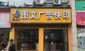 南县兴盛西路图文广告店转让！