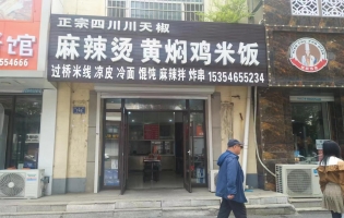 梅河口市民安北苑川天椒麻辣烫黄焖鸡米饭转让！