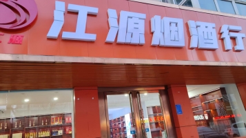 壶关县商业街江源烟酒行转让！