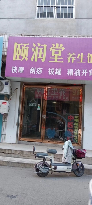 临渭经营中颐润堂养生馆低价转让！
