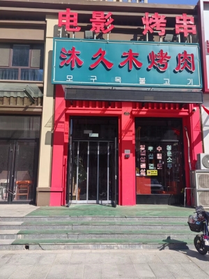 高唐县南湖华宅沐久木烤肉转让！