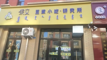 科尔沁营业中浆文豆浆小吃转让