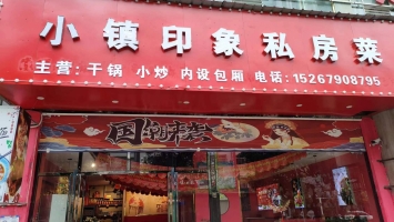 营业中私房菜馆整体低价转让！！！