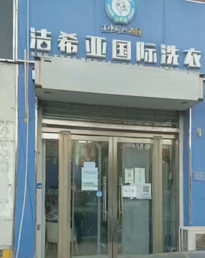 任丘市中华瑞鑫洁希亚国际洗衣转让！