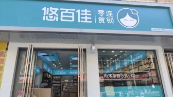 悠百佳零食店转让