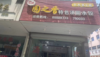 兰溪市商业街圆之香汤圆水饺转让！