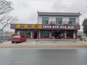 芷江镇和平电站旁佳鑫餐馆转让！