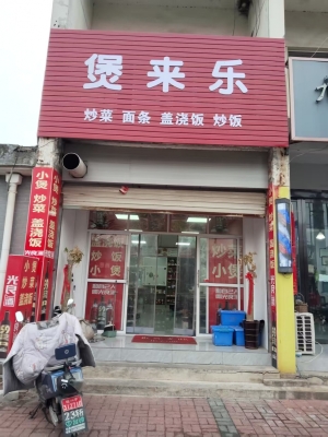 宁国市华泰医院旁边煲来乐转让！