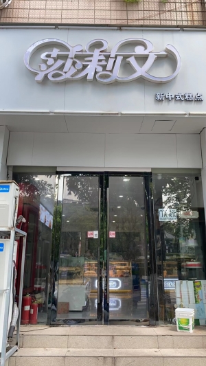 中学正对面临街旺铺莎莉文蛋糕店低价转让！