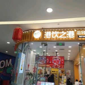 (转让)万达广场2楼饮品店，全新装修，带设备。具体店里详谈