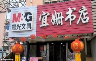 青岛黄岛区宜姗书店转让！