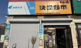 肇东市温泉湖畔兔喜快递驿站转让！