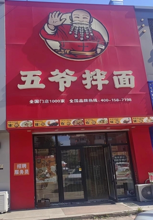 七台河新兴区北岸新城五爷拌面转让！