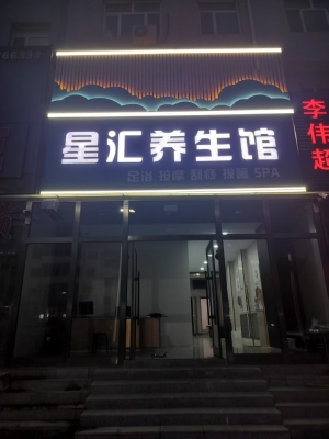 霍林郭勒市兔儿岭南门养生馆转让！
