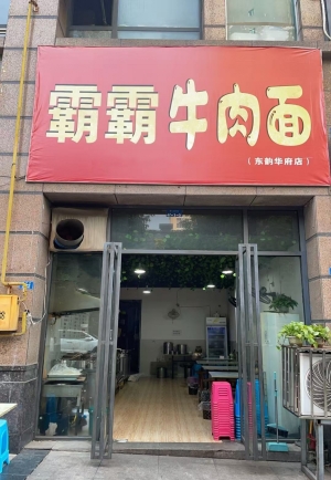 江安县东韵华府霸霸牛肉面转让！