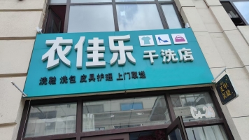 梅河口市中惠都市绿洲衣家乐干洗店转让！