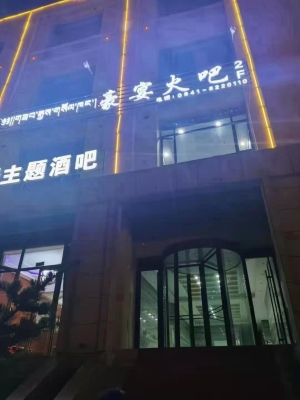 合作市颐和酒店南边豪宴火吧主题酒吧转让！