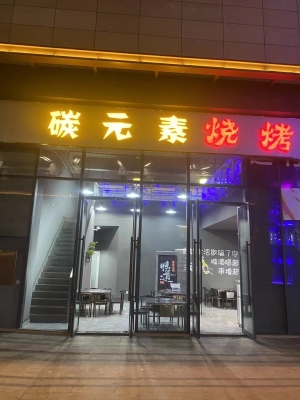 碳元素烧烤坊转让