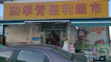 襄州区伙牌四季青便利超市整体转让！