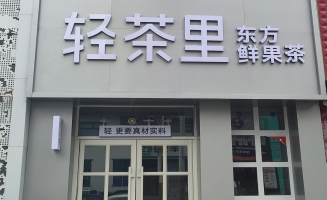 霍林郭勒市豪林国际南门奶茶店转让！