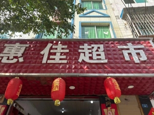 营业中超市转让