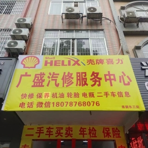 广盛汽修服务中心