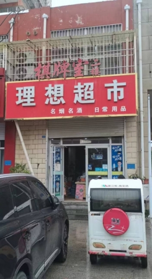超市+棋牌室
