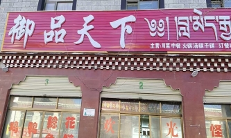 仁布县仁玉路餐饮店低价转让！