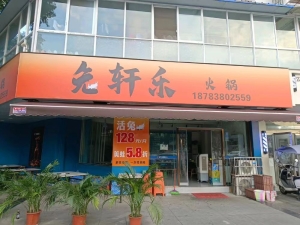 旌阳营业中兔轩乐火锅店低价转让！