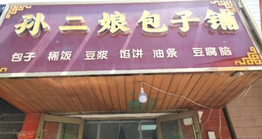 嘉峪关市朝阳路包子铺转让！