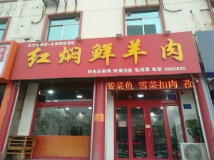 红焖鲜羊肉急转