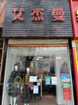 艾杰曼服装转让