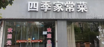 四季家常菜转让