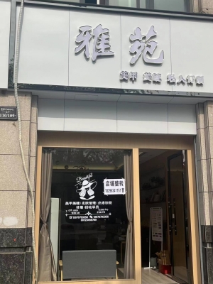 雅苑美甲美睫店转让