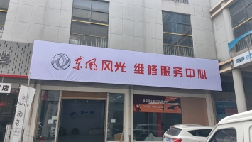 潜江东风风光维修服务中心整体转让！