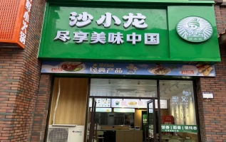 龙山县天樾广场沙小龙餐饮店转让！