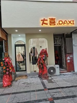 营业中服装店转让