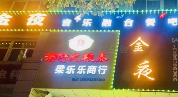 金夜音乐融合餐吧转让