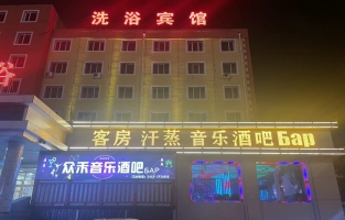 绥芬河市众禾音乐酒吧转让！